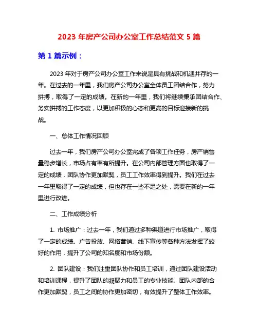 2023年房产公司办公室工作总结范文5篇