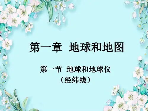 七年级地理上册教学课件《1.1地球和地球仪 (经纬线)》