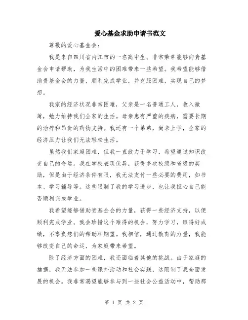 爱心基金求助申请书范文