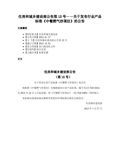 住房和城乡建设部公告第15号――关于发布行业产品标准《中餐燃气炒菜灶》的公告
