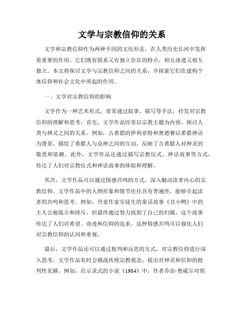 文学与宗教信仰的关系