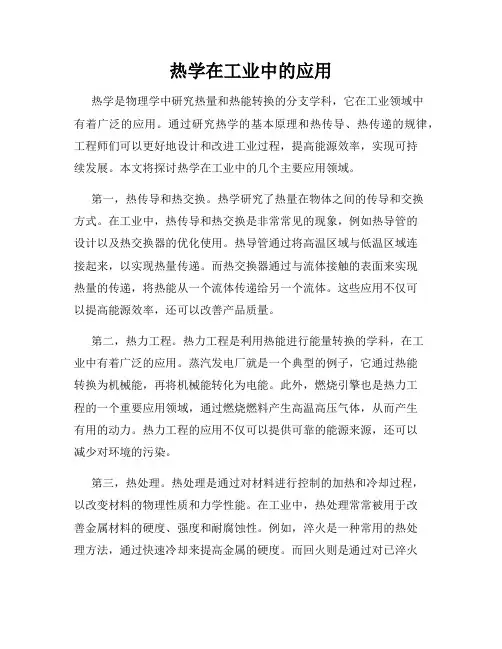 热学在工业中的应用