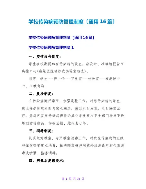 学校传染病预防管理制度(通用16篇)