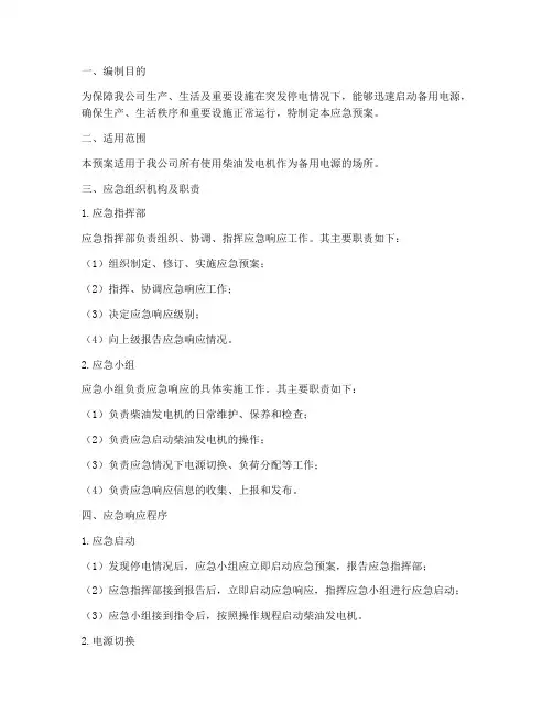 柴油发电机应急预案电子版