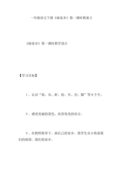 一年级语文下册《画家乡》第一课时教案2