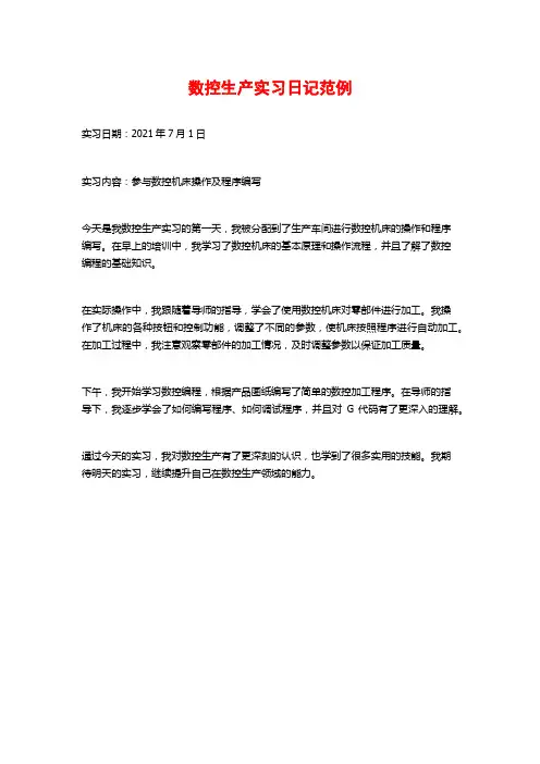 数控生产实习日记范例