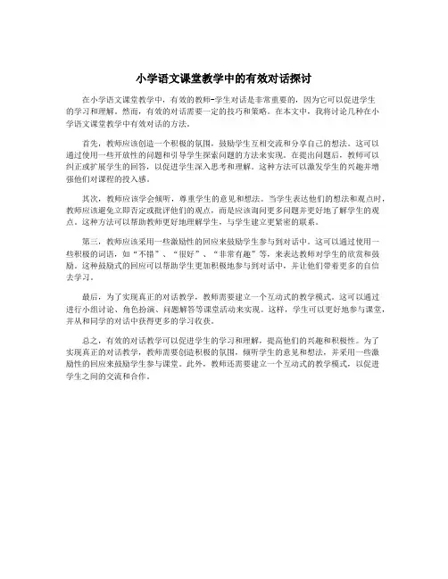 小学语文课堂教学中的有效对话探讨