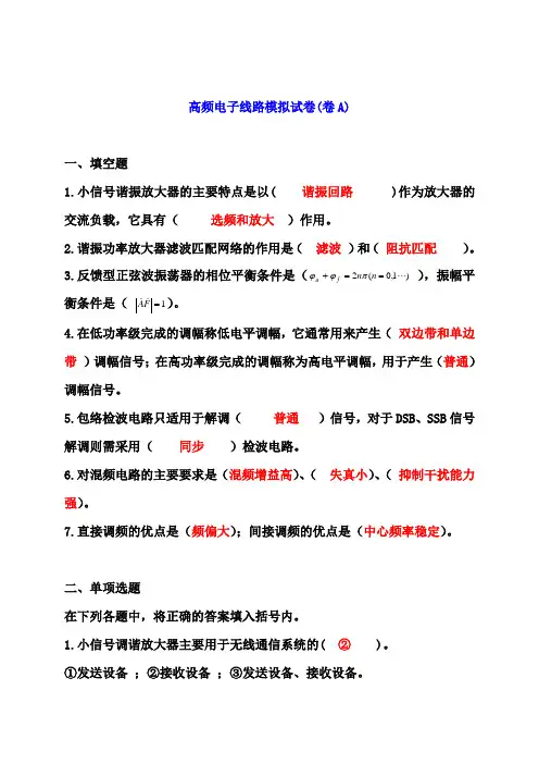 高频电子线路模拟试卷