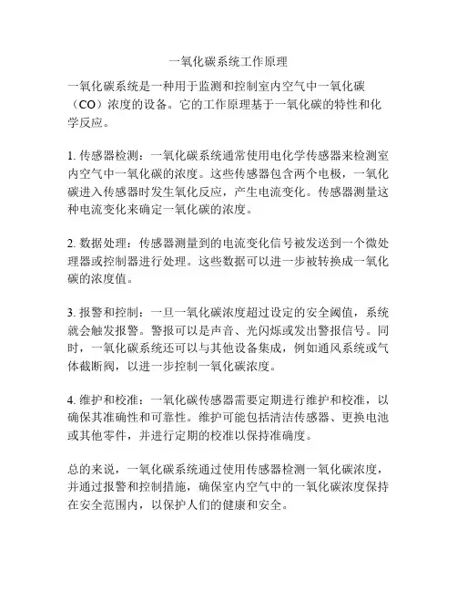 一氧化碳系统工作原理