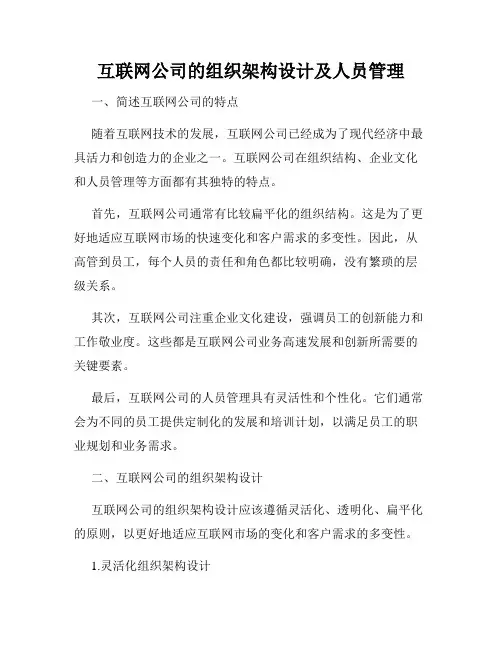 互联网公司的组织架构设计及人员管理