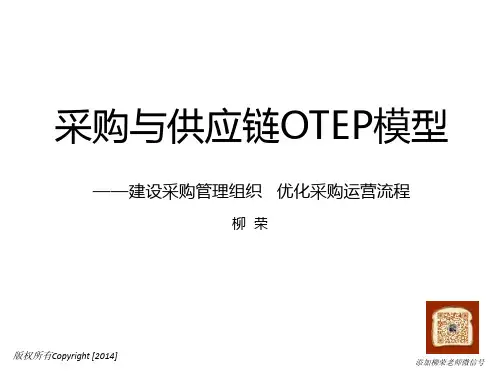 采购与供应链管理OTEP模型(W)