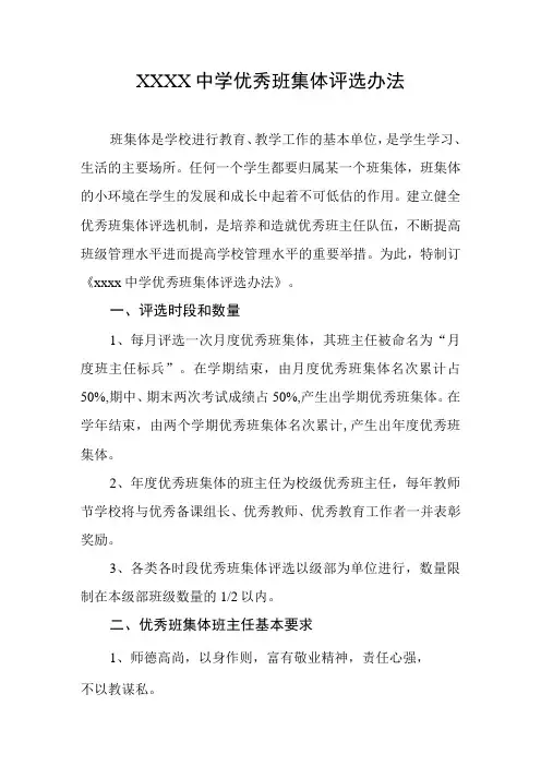 中学优秀班集体评选办法