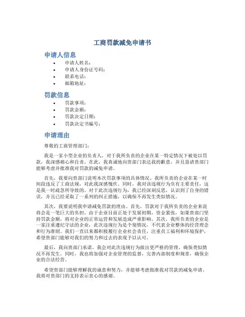 工商罚款减免申请书