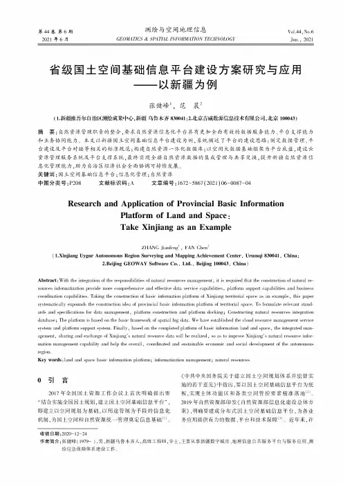 省级国土空间基础信息平台建设方案研究与应用——以新疆为例
