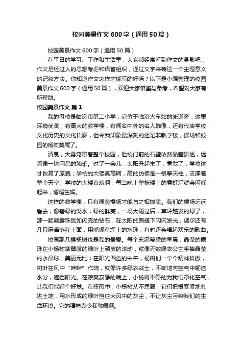 校园美景作文600字（通用50篇）
