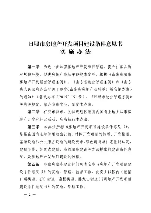 日照市房地产开发项目建设条件实施办法