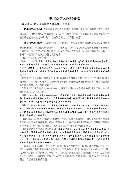 转基因产品的安全性
