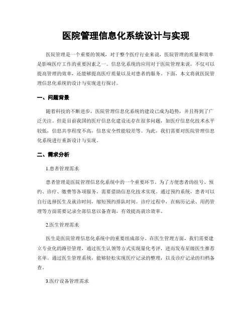 医院管理信息化系统设计与实现