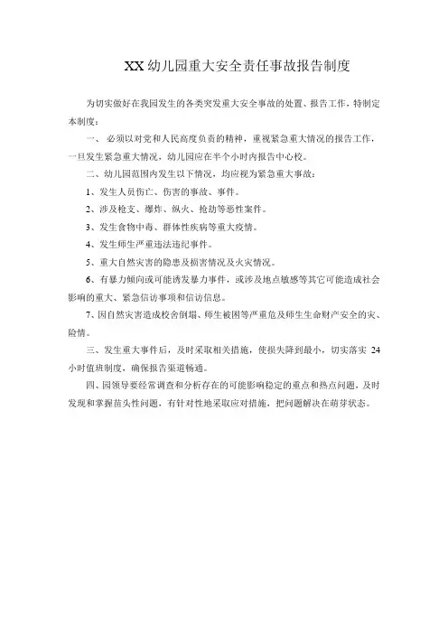 2020年XX幼儿园重大安全责任事故报告制度