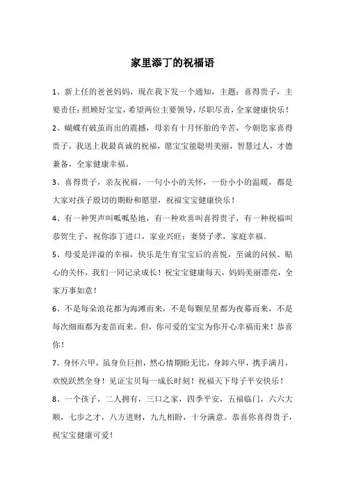 家里添丁的祝福语
