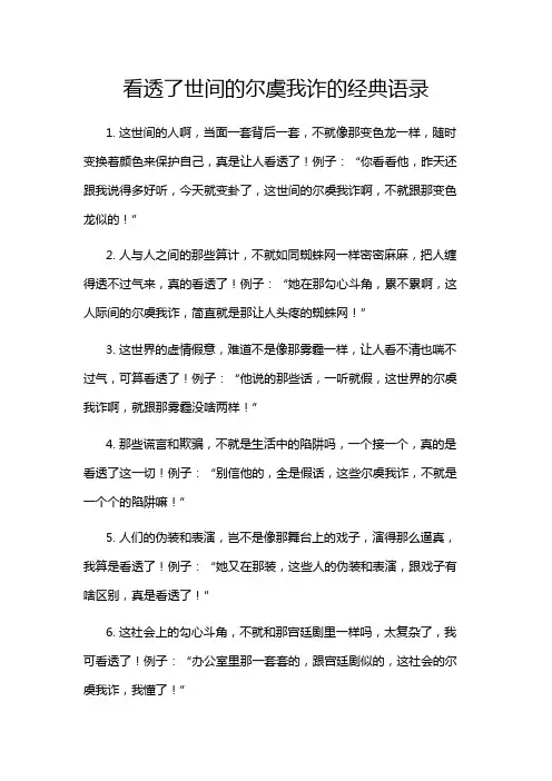 看透了世间的尔虞我诈的经典语录