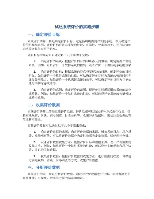 试述系统评价的实施步骤