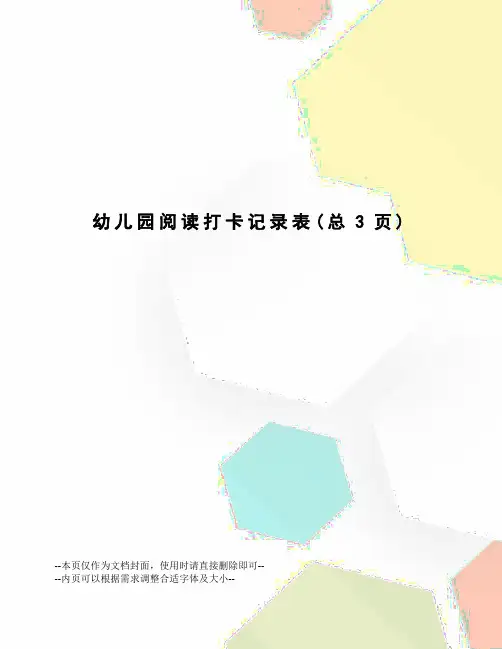 幼儿园阅读打卡记录表