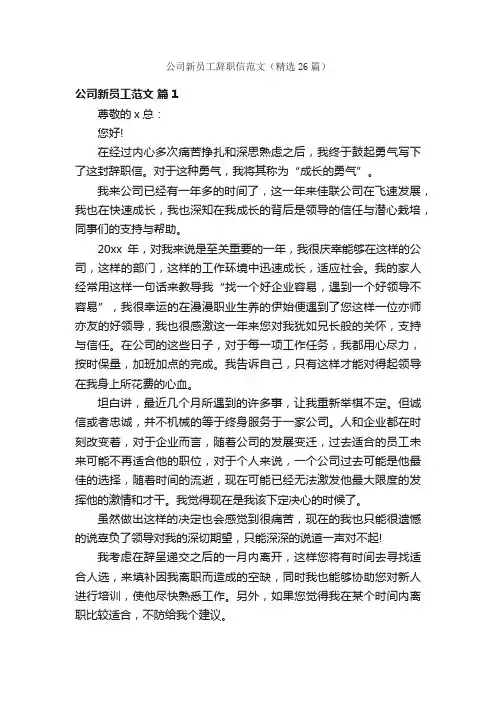 公司新员工辞职信范文（精选26篇）