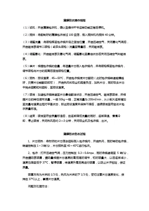 薄膜包衣操作规程