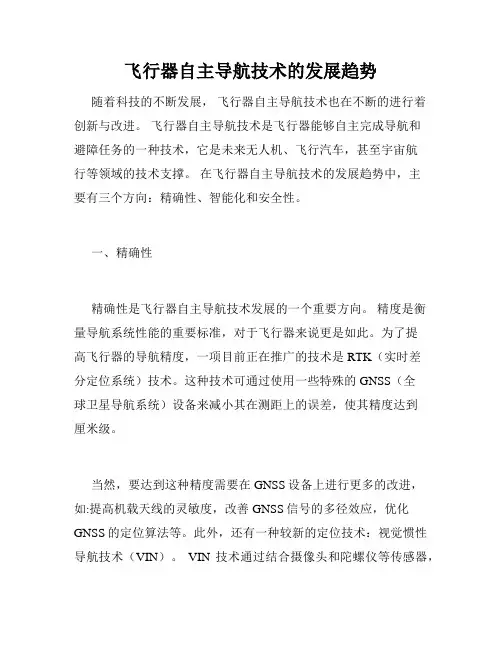 飞行器自主导航技术的发展趋势