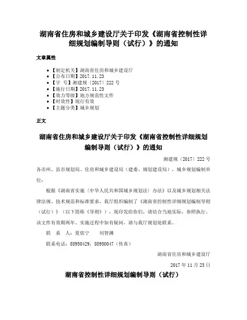 湖南省住房和城乡建设厅关于印发《湖南省控制性详细规划编制导则（试行）》的通知