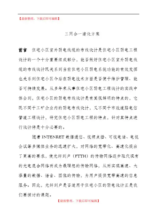 小区三网合一方案(完整资料).doc