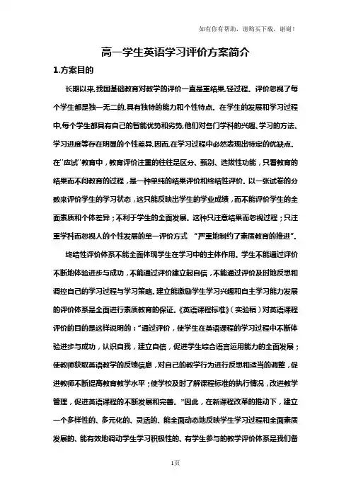 高一学生英语学习评价方案简介