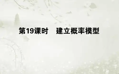 高中数学必修三北师大版 建立概率模型 课件(共21张 )