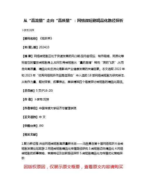 从“高流量”走向“高质量”:网络微短剧精品化路径探析