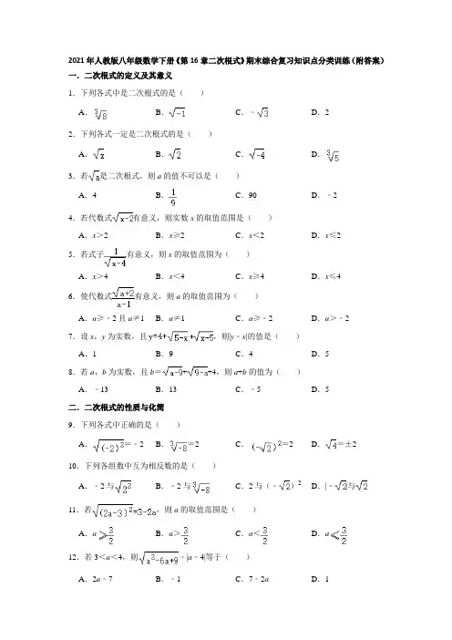 第16章二次根式期末综合复习知识点分类训练(附答案)2020-2021学年八年级数学人教版下册