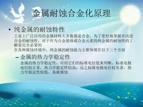 金属结构材料的耐蚀性课件