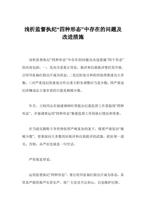 浅析监督执纪“四种形态”中存在的问题及改进措施