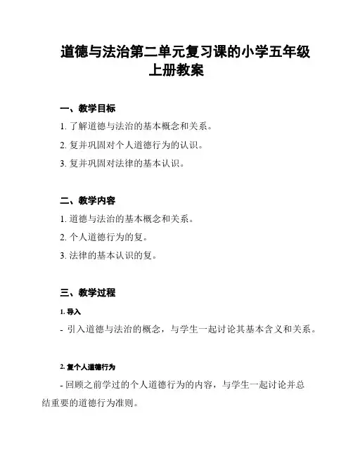 道德与法治第二单元复习课的小学五年级上册教案
