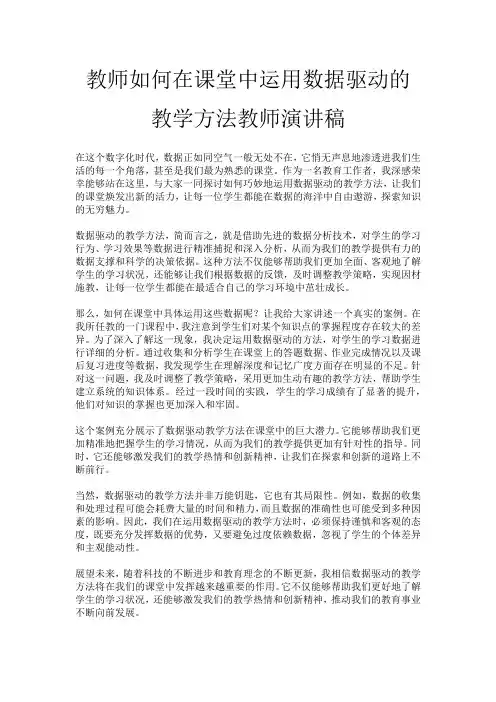 教师如何在课堂中运用数据驱动的教学方法教师演讲稿