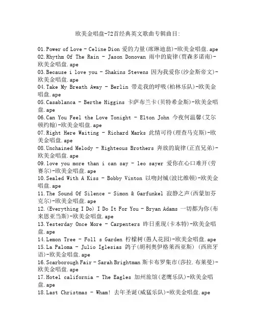 欧美金唱盘-72首经典英文歌曲