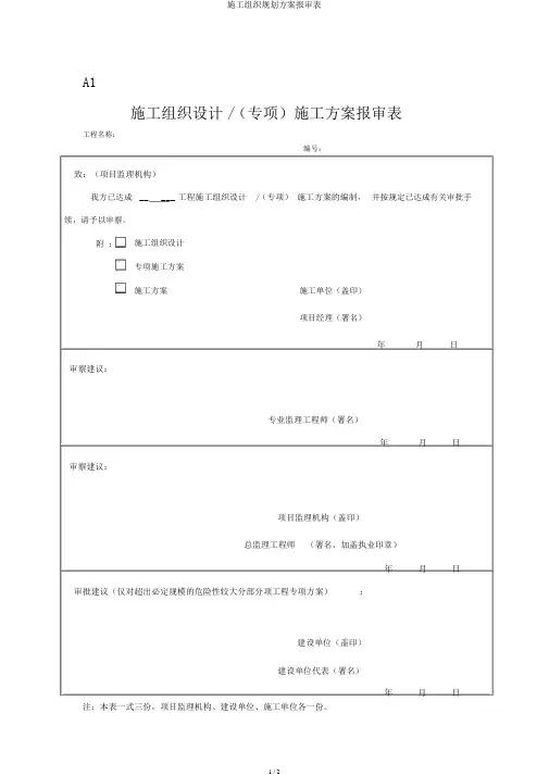 施工组织规划方案报审表