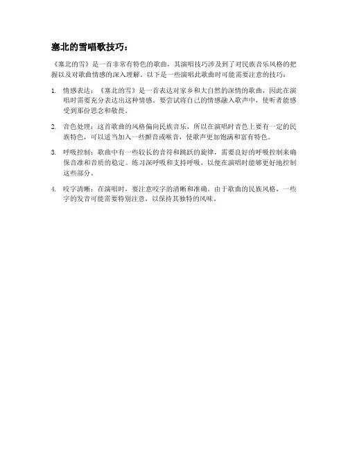 塞北的雪唱歌技巧
