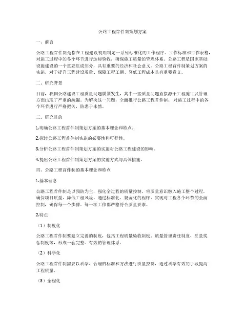 公路工程首件制策划方案