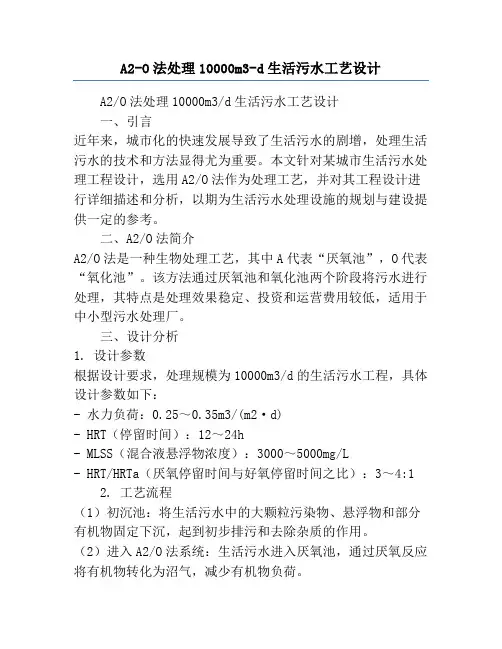 A2-O法处理10000m3-d生活污水工艺设计