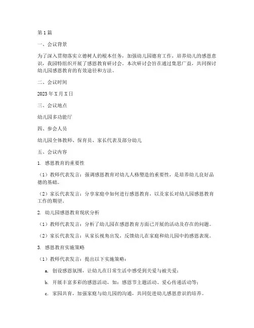 教研幼儿园感恩教育研讨(3篇)
