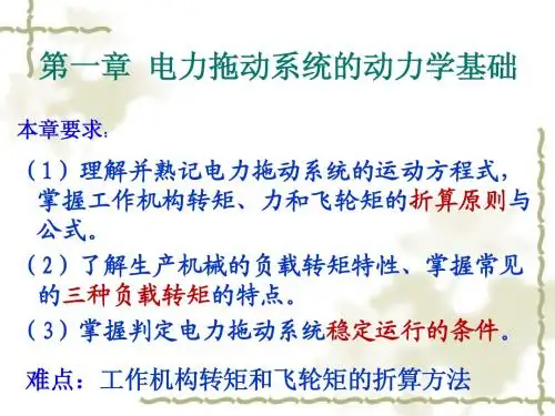第一章电力拖动系统的动力学基础