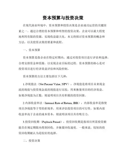 资本预算与投资决策
