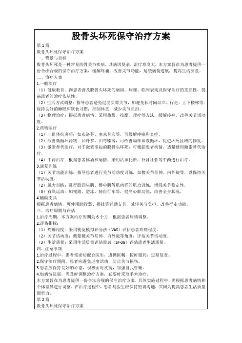股骨头坏死保守治疗方案