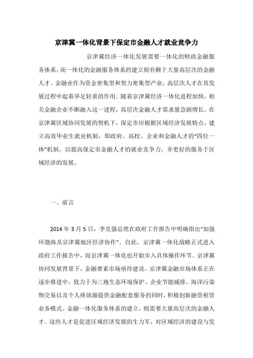 京津冀一体化背景下保定市金融人才就业竞争力